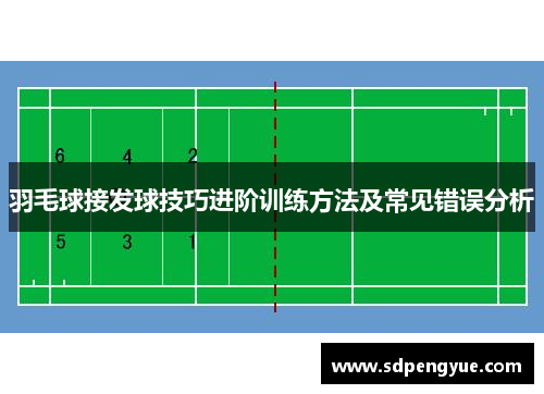 羽毛球接发球技巧进阶训练方法及常见错误分析